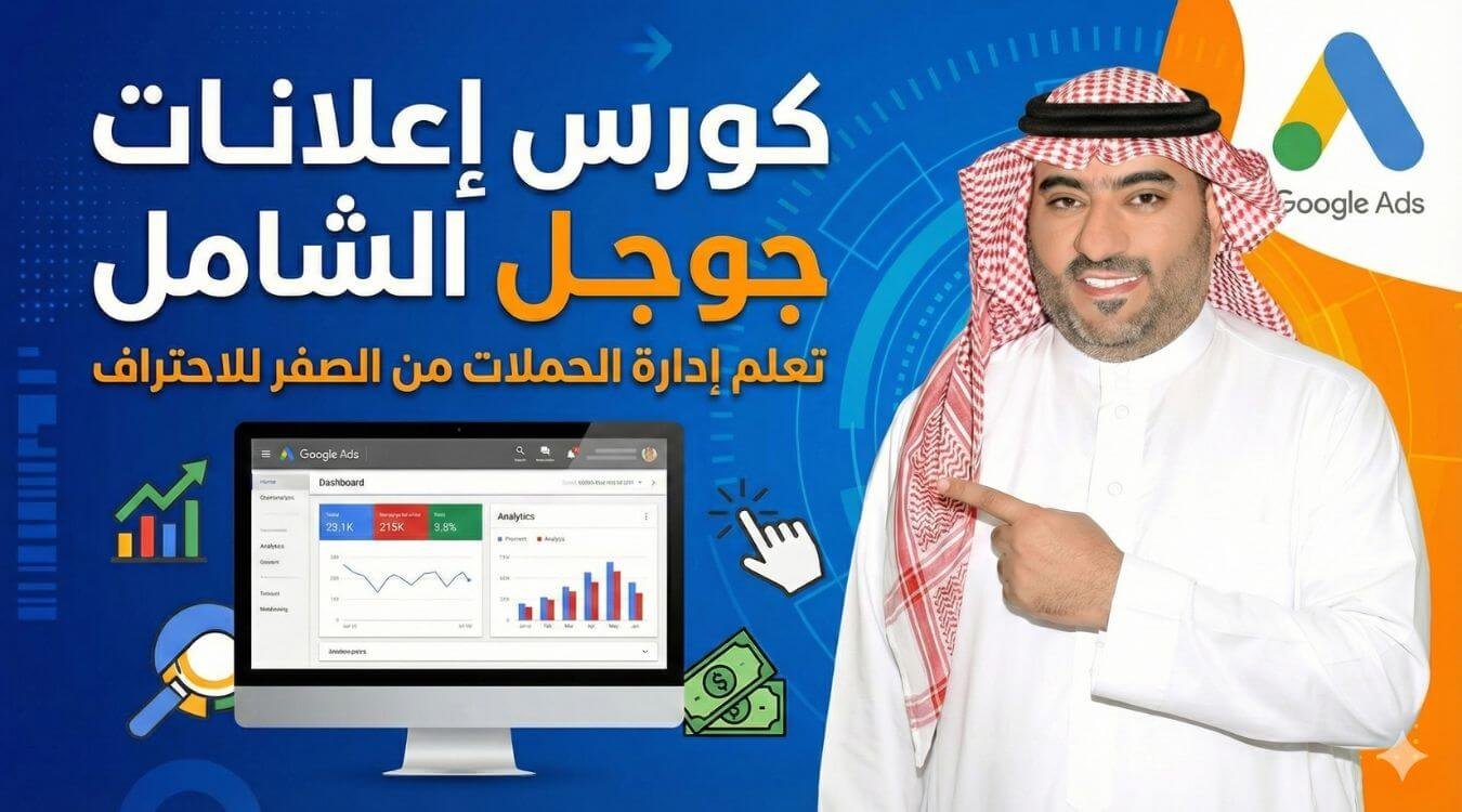 دورة اعلانات قوقل